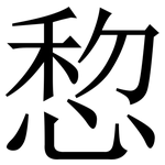 㥎: 宋體（明體）