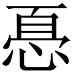 㥑: 宋體（明體）