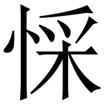 㥒: 宋體（明體）