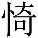 㥓: 宋體（明體）