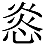 㥕: 宋體（明體）
