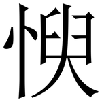㥚: 宋體（明體）