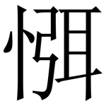 㥝: 宋體（明體）