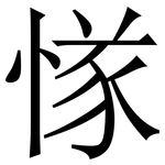 㥞: 宋體（明體）