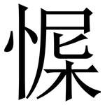 㥡: 宋體（明體）