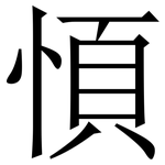 㥧: 宋體（明體）