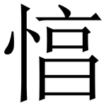 㥫: 宋體（明體）