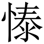 㥭: 宋體（明體）