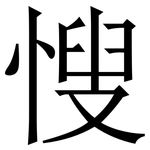 㥰: 宋體（明體）