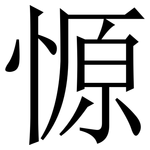 㥳: 宋體（明體）
