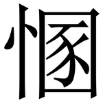 㥵: 宋體（明體）