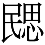 㥸: 宋體（明體）