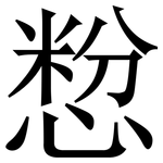 㥹: 宋體（明體）