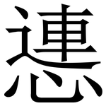 㦁: 宋體（明體）