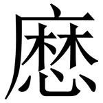 㦄: 宋體（明體）