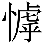 㦆: 宋體（明體）