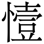 㦉: 宋體（明體）