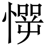 㦍: 宋體（明體）