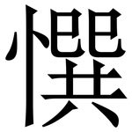 㦏: 宋體（明體）
