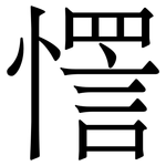 㦒: 宋體（明體）