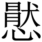 㦔: 宋體（明體）