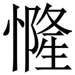 㦕: 宋體（明體）