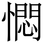 㦖: 宋體（明體）