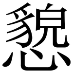 㦝: 宋體（明體）