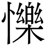 㦡: 宋體（明體）
