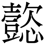 㦤: 宋體（明體）