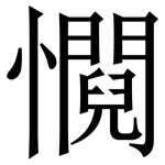 㦦: 宋體（明體）