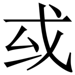 㦯: 宋體（明體）