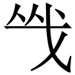 㦰: 宋體（明體）