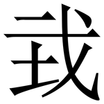 㦱: 宋體（明體）