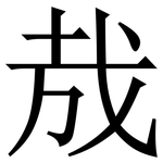 㦲: 宋體（明體）