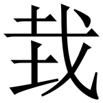 㦳: 宋體（明體）