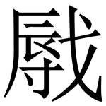 㦺: 宋體（明體）