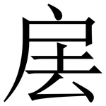 㧁: 宋體（明體）