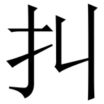 㧃: 宋體（明體）