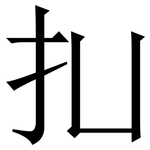 㧄: 宋體（明體）