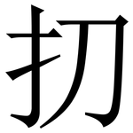 㧅: 宋體（明體）