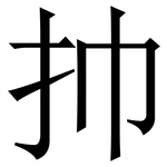㧆: 宋體（明體）
