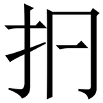 㧇: 宋體（明體）