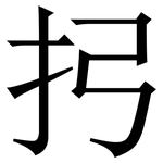 㧈: 宋體（明體）