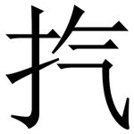 㧉: 宋體（明體）