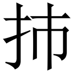 㧊: 宋體（明體）
