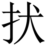 㧋: 宋體（明體）