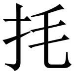 㧌: 宋體（明體）