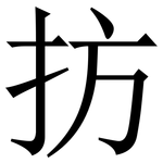 㧍: 宋體（明體）