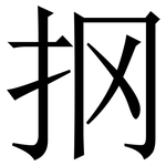 㧏: 宋體（明體）